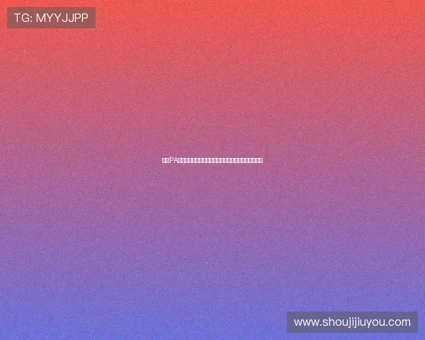 九游PA旗舰厅最新版本上线，丰富游戏内容等你畅玩体验升级